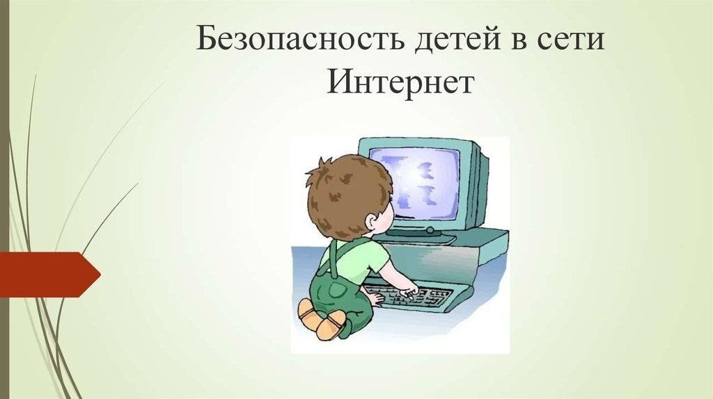 Безопасность детей в интернете.