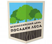 Всероссийский День посадки леса.