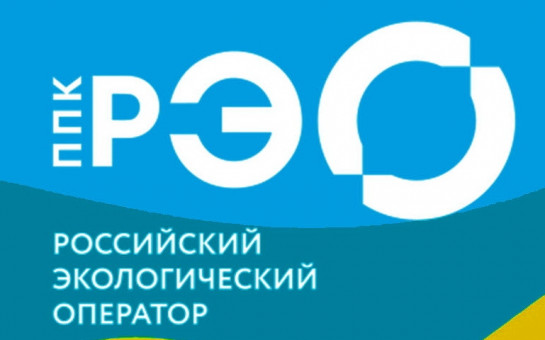 «Российский экологический оператор.