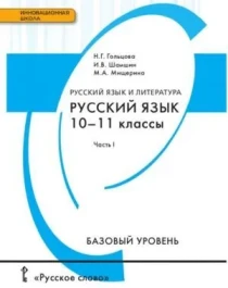 Русский язык 10-11 классы.