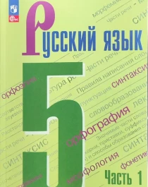 Русский язык. 5 класс.