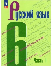 Русский язык 6 класс.