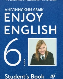 Английский язык. 6 класс.