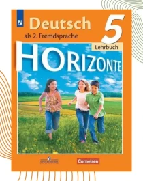 Немецкий язык 5 класс.