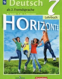 Немецкий язык 7 класс.